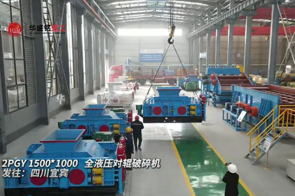 2PGY1500X1000型液壓對輥制砂機(jī)發(fā)往四川宜賓