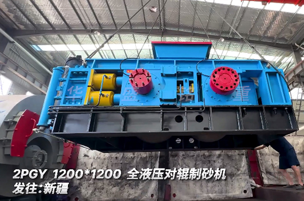 全液壓對輥制砂機2PGY1200*1200發往:新疆